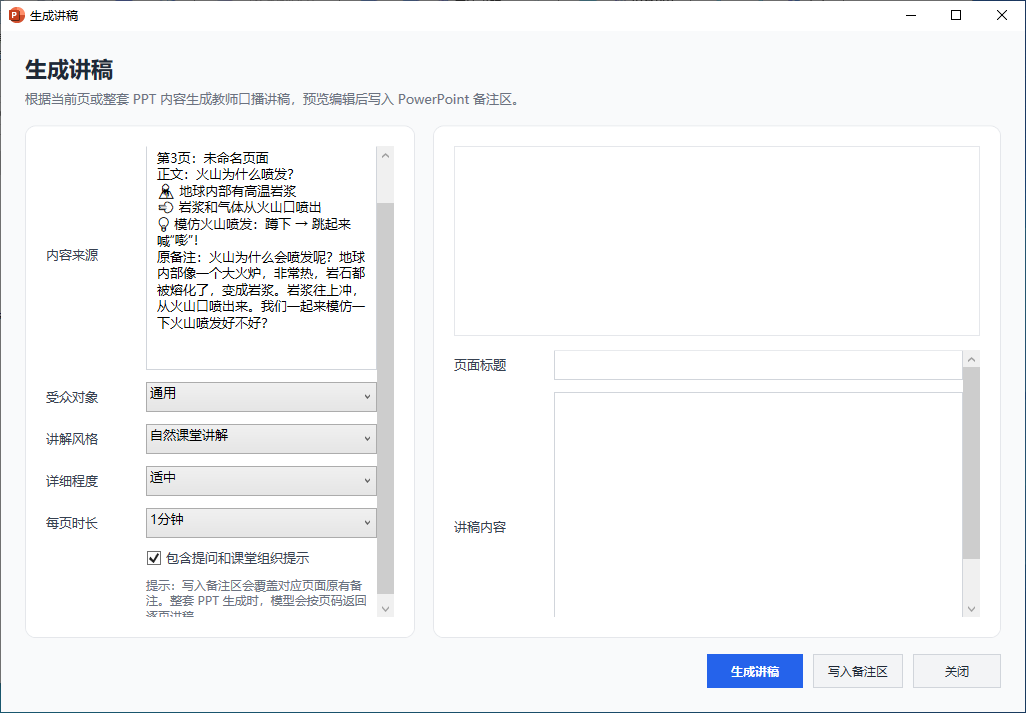 生成讲稿截图