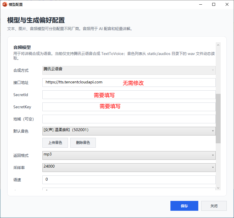 腾讯云语音配置截图
